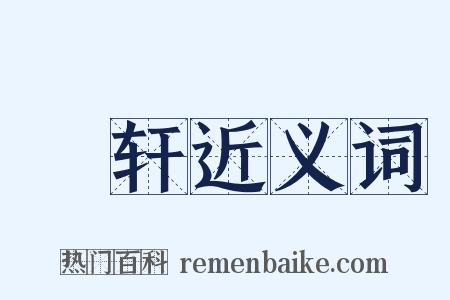 輀轩近义词是什么意思的图片